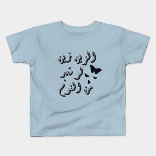 Arabic text Kids T-Shirt